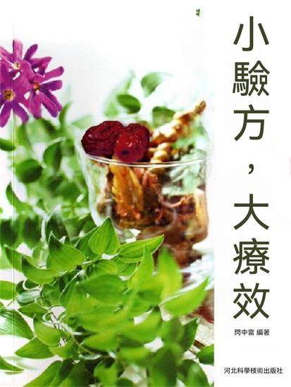 小驗方，大療效 - 繁體中文版 - cover