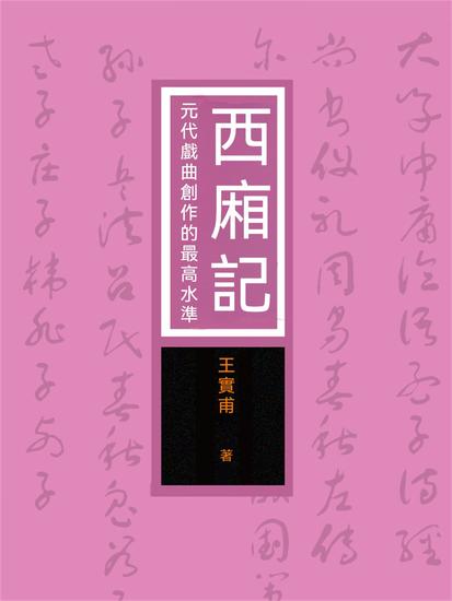 西廂記：元代戲曲創作的最高水準 - 繁體中文版 - cover