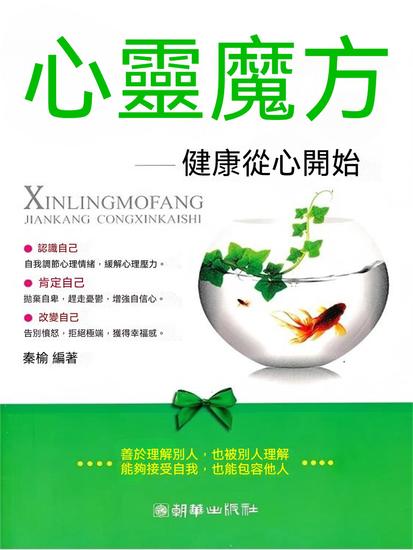 心靈魔方：健康從心開始 - 繁體中文版 - cover