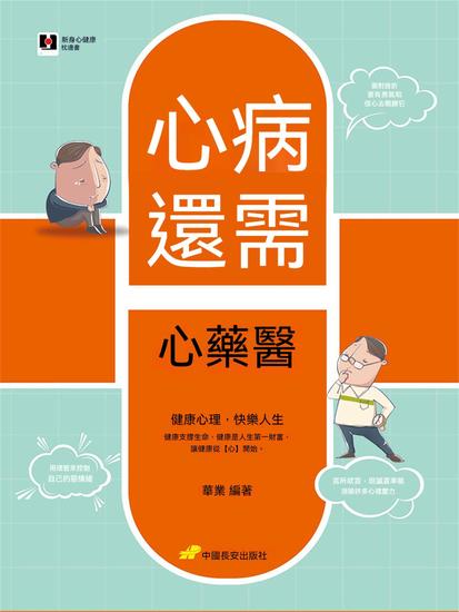 心病還需心藥醫 - 繁體中文版 - cover
