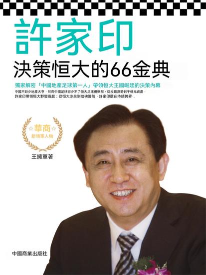 許家印決策恒大的66金典 - 繁體中文版 - cover