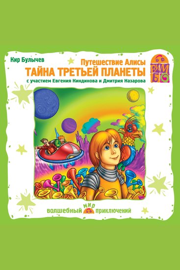 Путешествие Алисы Тайна третьей планеты - cover