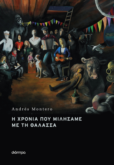 Η χρονιά που μιλήσαμε με τη θάλασσα - cover