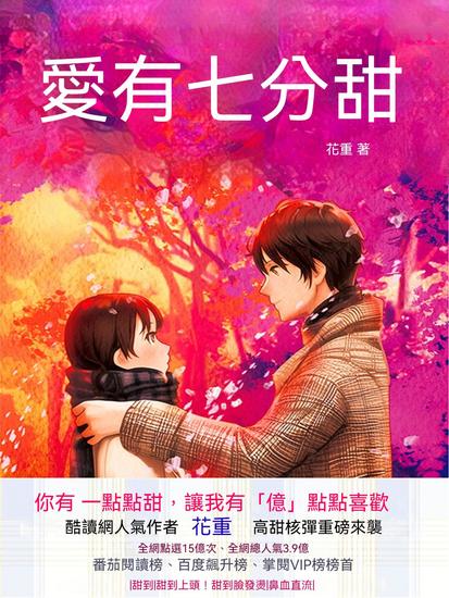 愛有七分甜 - 繁體中文版 - cover