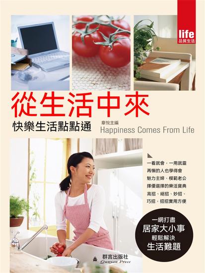 從生活中來：快樂生活點點通 - 繁體中文版 - cover
