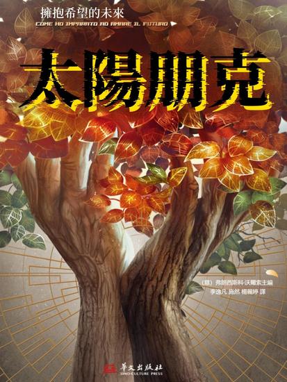 太陽朋克 - 繁體中文版 - cover