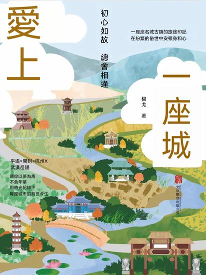 愛上一座城：初心如故，總會相逢 - 繁體中文版 - cover
