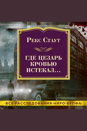 Где Цезарь кровью истекал… - cover