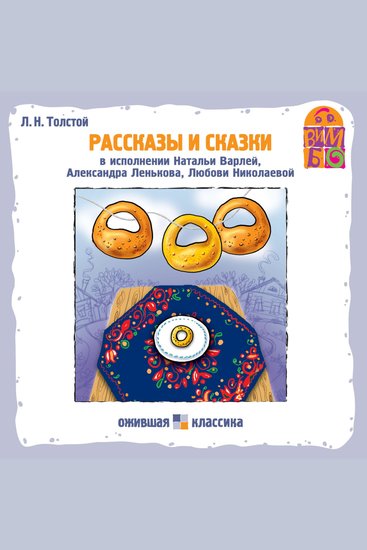 Рассказы и сказки ЛН Толстого - cover