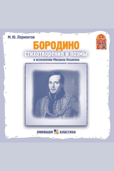 Стихотворения и поэмы МЮ Лермонтова - cover