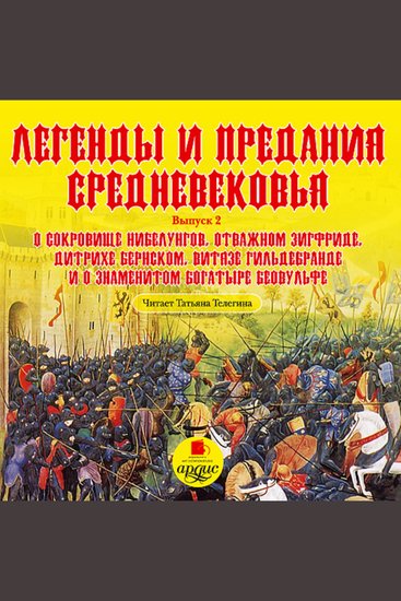 Легенды и предания Средневековья Выпуск 2 - О сокровище Нибелунгов отважном Зигфриде Дитрихе Бернском витязе Гильдебранде и о знаменитом богатыре Беовульфе в пересказе для детей - cover