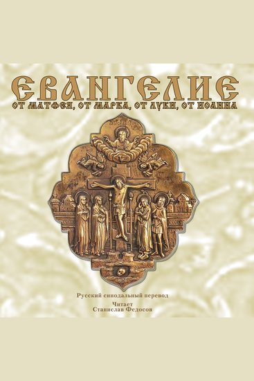 Евангелие от Матфея от Марка от Луки от Иоанна - cover