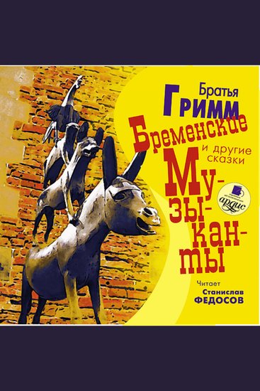Бременские музыканты и другие сказки - cover