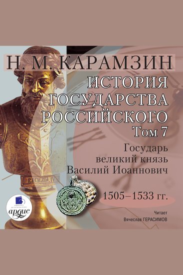 История государства Российского Том 7 - 1505–1533 гг Государь великий князь Василий Иоаннович - cover