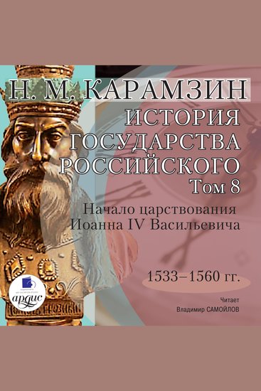 История государства Российского Том 8 - 1533–1560 гг Начало царствования Иоанна IV Васильевича - cover