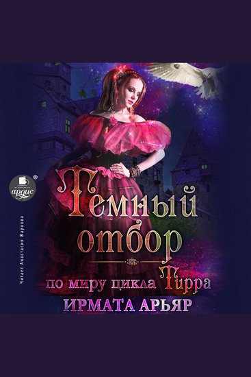 Тёмный отбор - cover