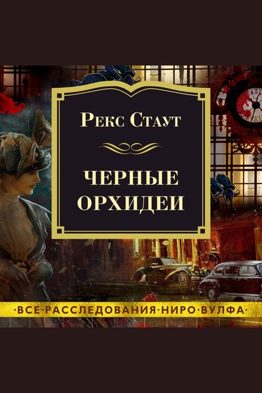 Черные орхидеи - cover