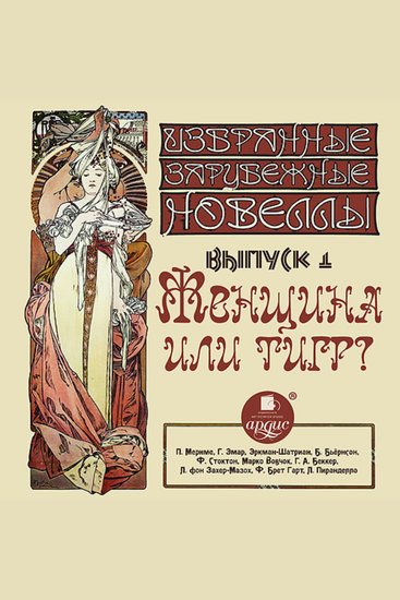 Избранные зарубежные новеллы Выпуск 1 Женщина или тигр - cover