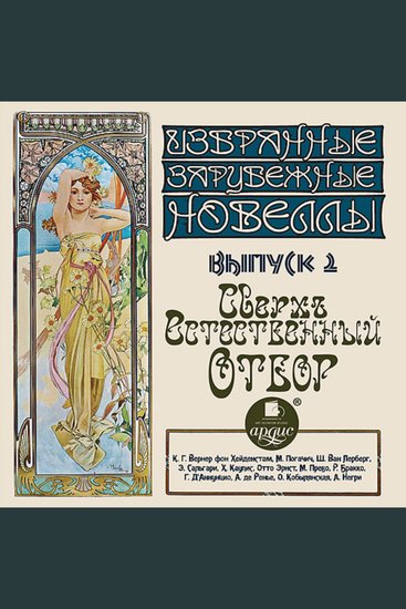 Избранные зарубежные новеллы Выпуск 2 Сверхъестественный отбор - cover