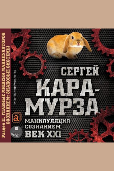 Манипуляция сознанием Век XXI Раздел II Главные мишени манипуляторов сознанием: знаковые системы - cover