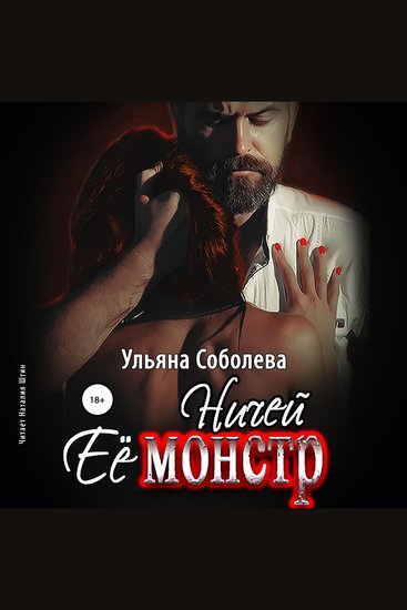 Ничей её монстр - cover