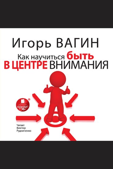 Как научиться быть в центре внимания - cover