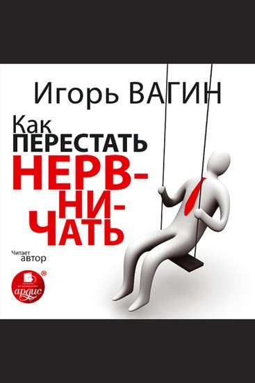 Как перестать нервничать - cover