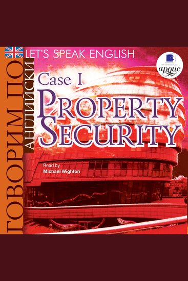 Говорим по-английски Let's Speak English Case 1: Property Security - Урок 1: Безопасность предприятия - cover