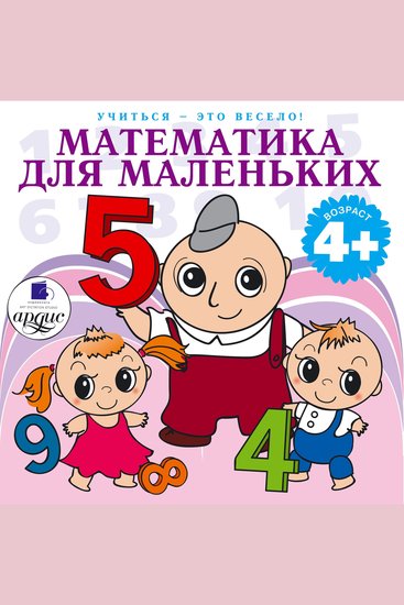 Учиться- это весело! Математика для маленьких - 40 веселых задач на сложение и вычитание в стихах - cover