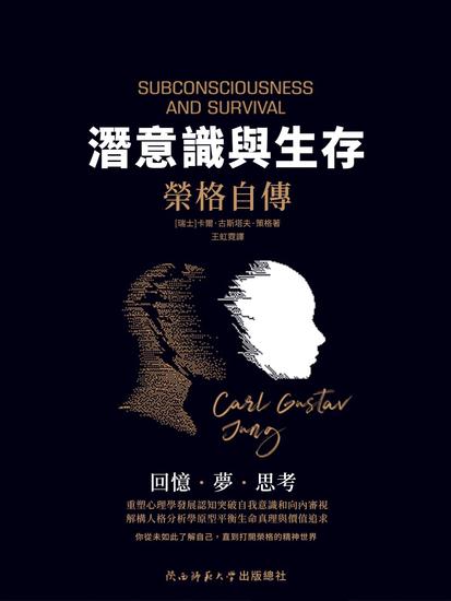 潛意識與生存 - 繁體中文版 - cover