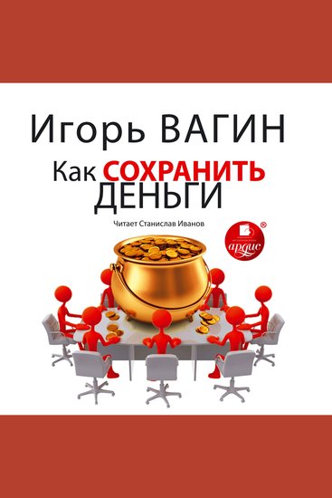 Как сохранить деньги - cover