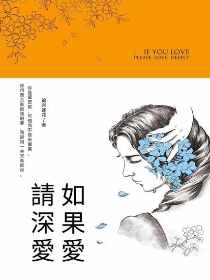 如果愛，請深愛 - 繁體中文版 - cover