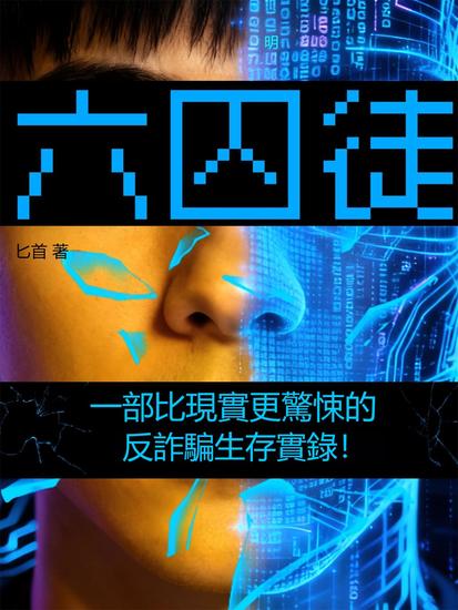 六囚徒 - 繁體中文版 - cover