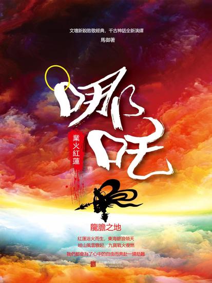 哪吒：業火紅蓮 - 繁體中文版 - cover