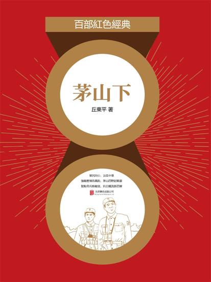 茅山下 - 繁體中文版 - cover