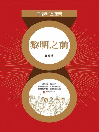 黎明之前 - 繁體中文版 - cover