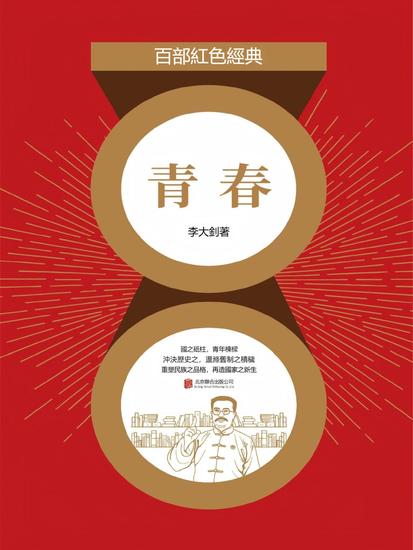 青春 - 繁體中文版 - cover