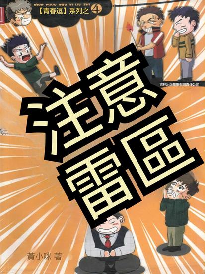 青春逗系列：注意雷區 - 繁體中文版 - cover
