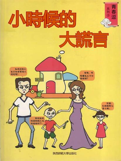 青春逗系列：小時候的大謊言 - 繁體中文版 - cover