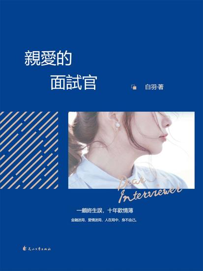 親愛的面試官 - 繁體中文版 - cover