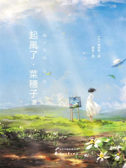 起風了·菜穗子 - 繁體中文版 - cover