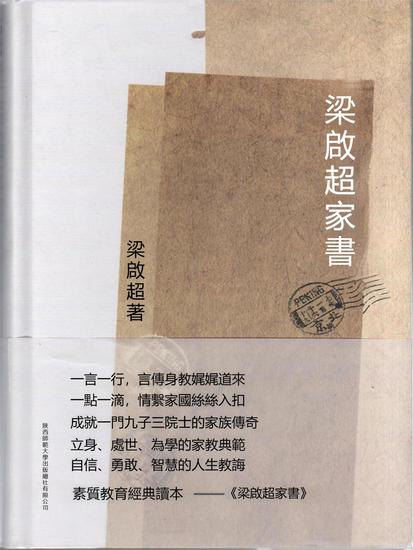 梁啟超家書 - 繁體中文版 - cover