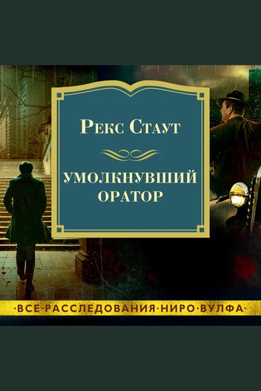 Умолкнувший оратор - cover