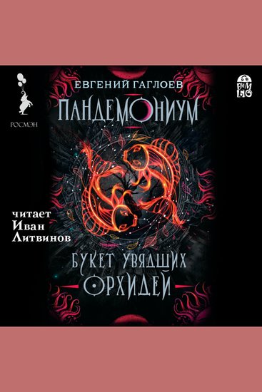 Пандемониум Букет увядших орхидей - cover