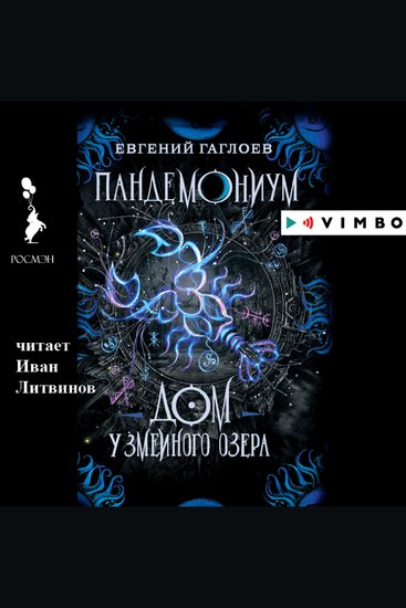 Пандемониум Дом у Змеиного озера - cover