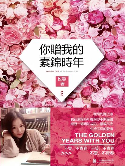 你贈我的素錦時年 - 繁體中文版 - cover