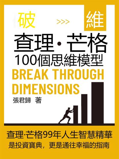 破維：查理·芒格100個思維模型 - 繁體中文版 - cover