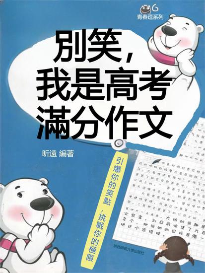 青春逗系列：別笑，我是高考滿分作文 - 繁體中文版 - cover