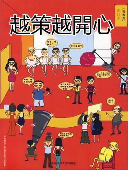 青春逗系列：越策越開心 - 繁體中文版 - cover