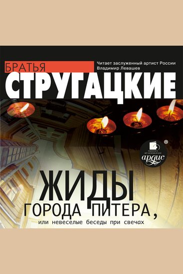 Жиды города Питера или Невесёлые беседы при свечах - cover